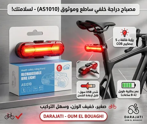 مصباح دراجة خلفي as1010