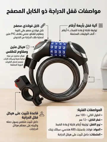 🔐 قفل دراجة كابلي بتركيبة أرقام