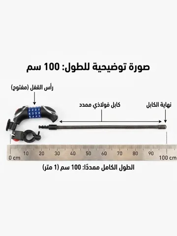🔐 قفل دراجة كابلي بتركيبة أرقام