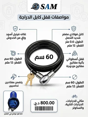 قفل دراجات هوائية  - 70 سم