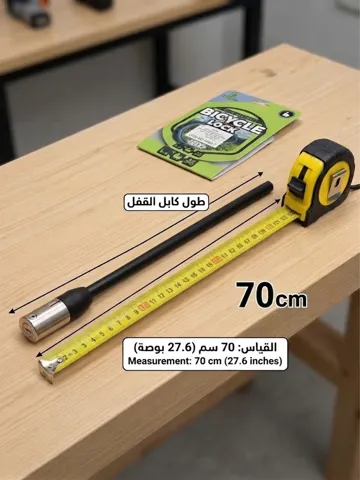 قفل دراجات هوائية  - 70 سم